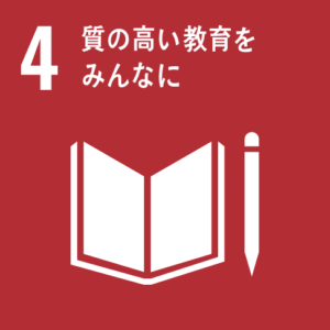 SDGs取り組み「4」