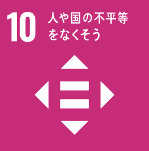 取り組み「10」